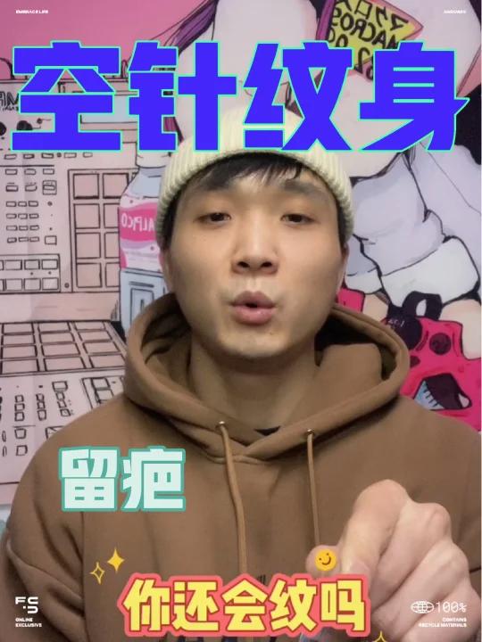 空针纹身留疤!你还会纹吗?