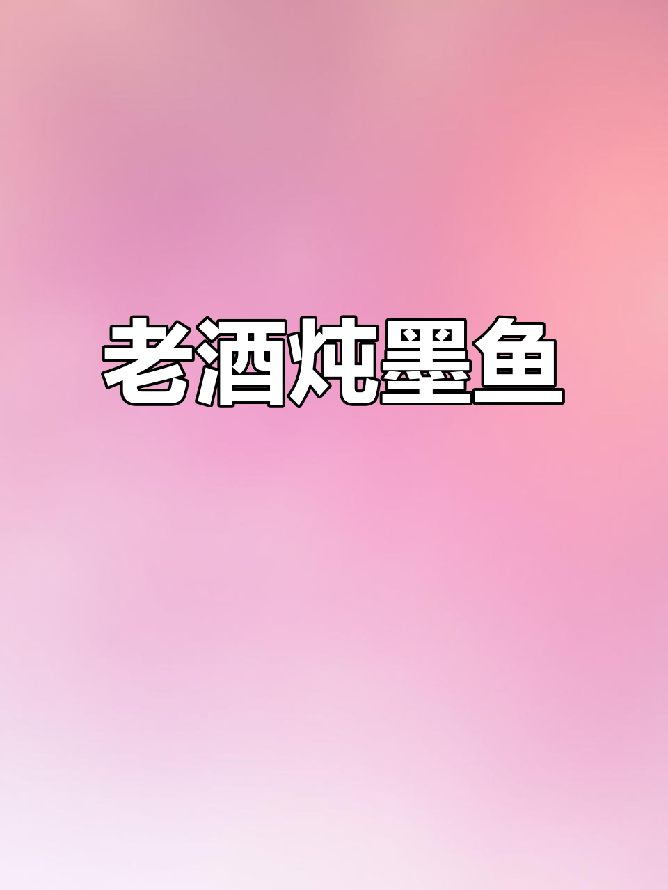 福建老酒炖墨鱼,冬日暖心汤,味道一绝