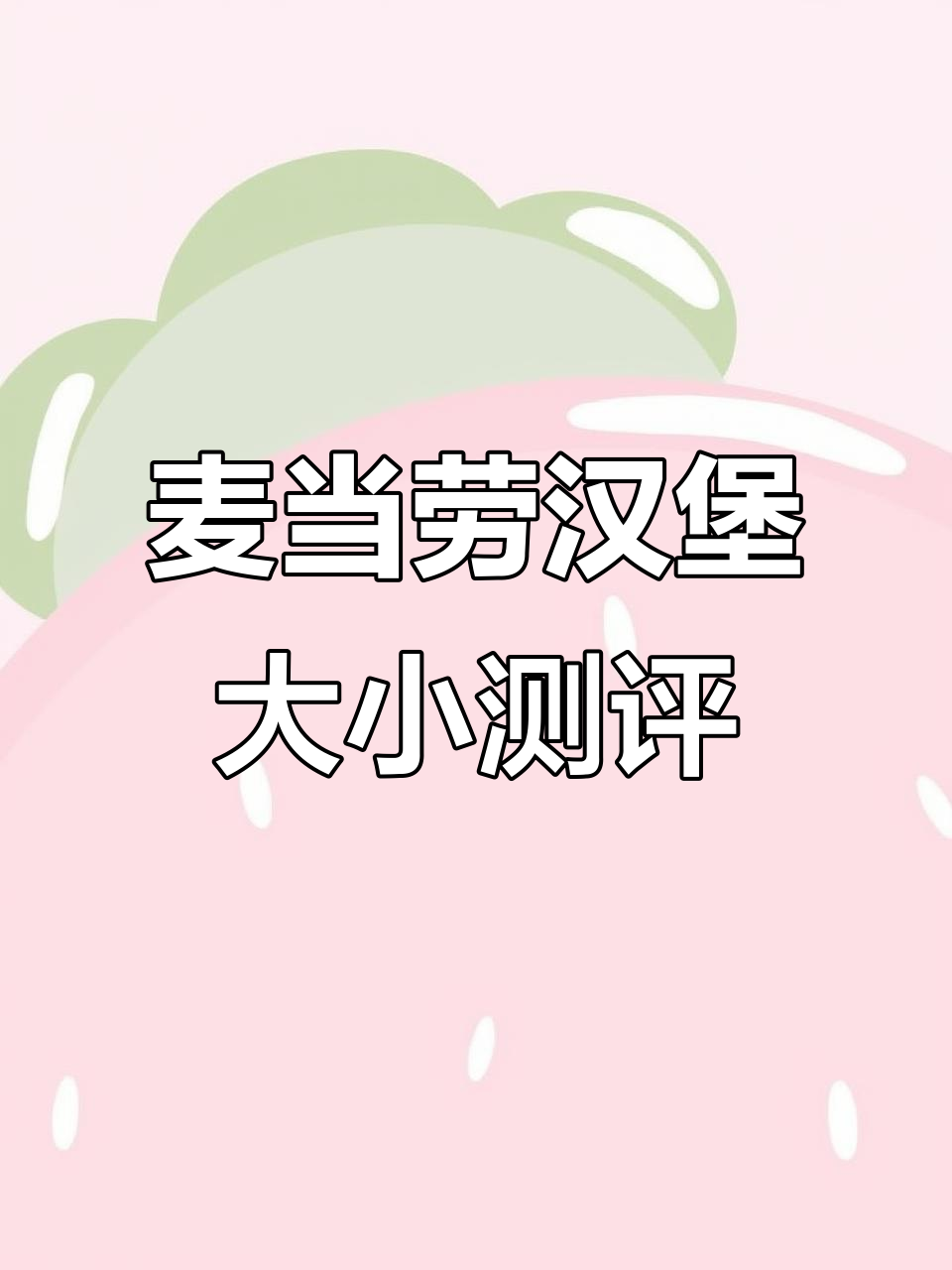 麦当劳汉堡到底有多小?我来实测一下
