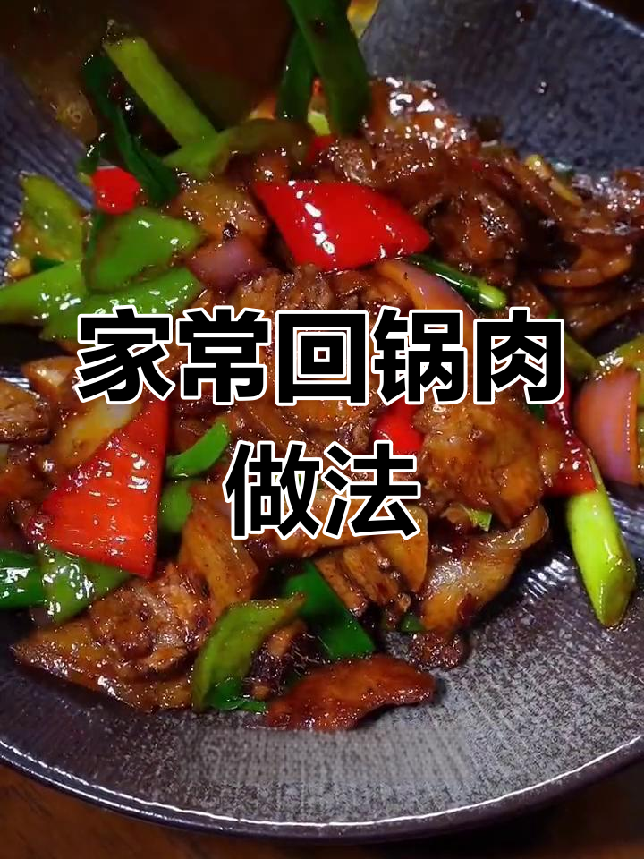 轻松做出美味回锅肉,配菜丰富又下饭