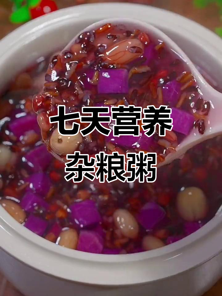七日杂粮粥，营养搭配不重样，早餐喝一碗，健康每一天