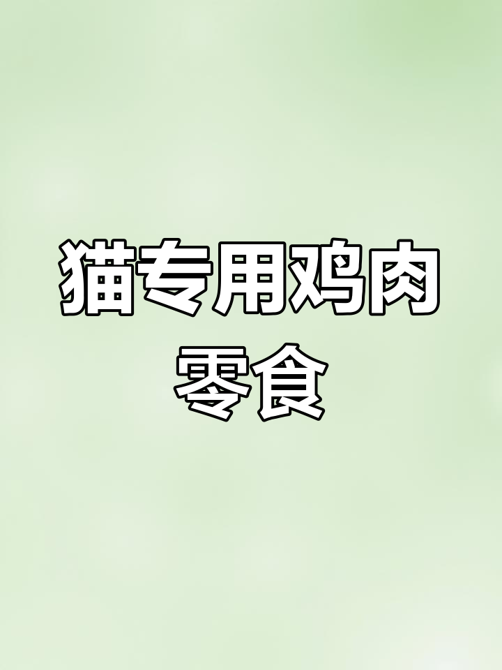 自制鸡胸肉冻干,猫咪的最爱