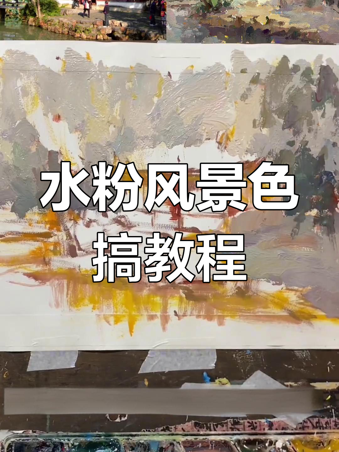 色彩风景写生技巧大揭秘,轻松掌握水粉画法