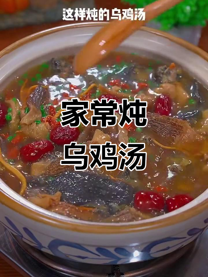 冬季暖心乌鸡汤，滋补又美味