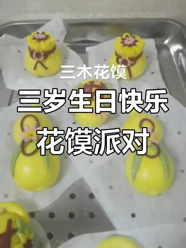 三岁宝宝生日派对,平安圈花馍带来满满仪式感