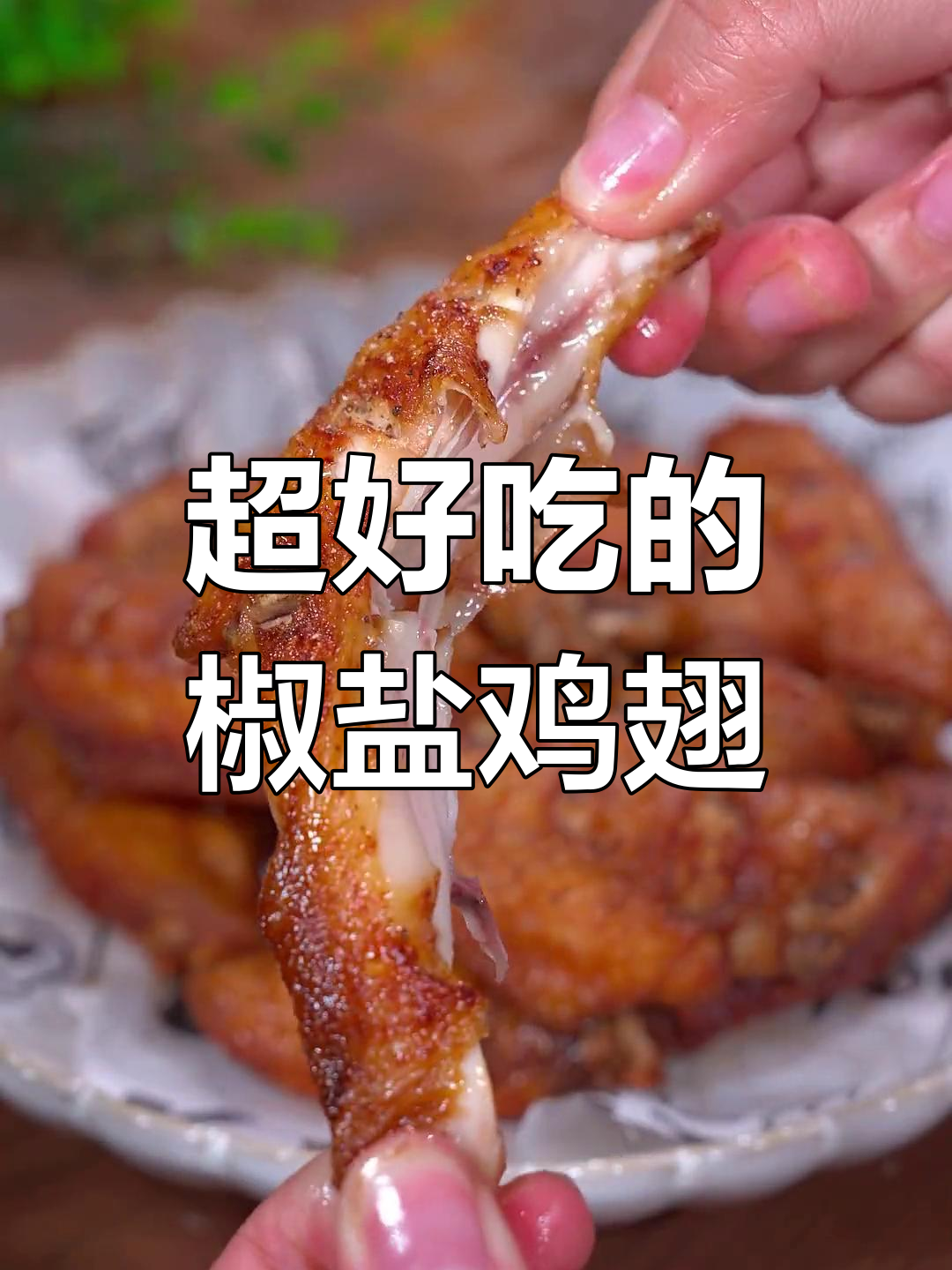 椒盐鸡翅,外酥里嫩的完美做法