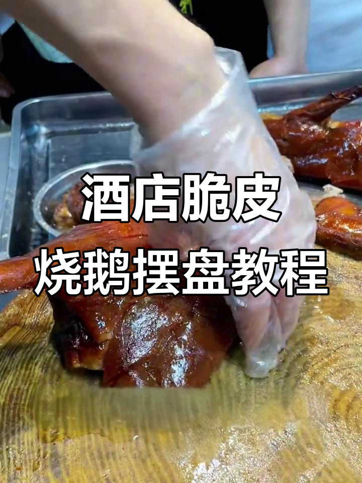 完美脆皮烧鹅摆盘技巧,轻松掌握酒店标准