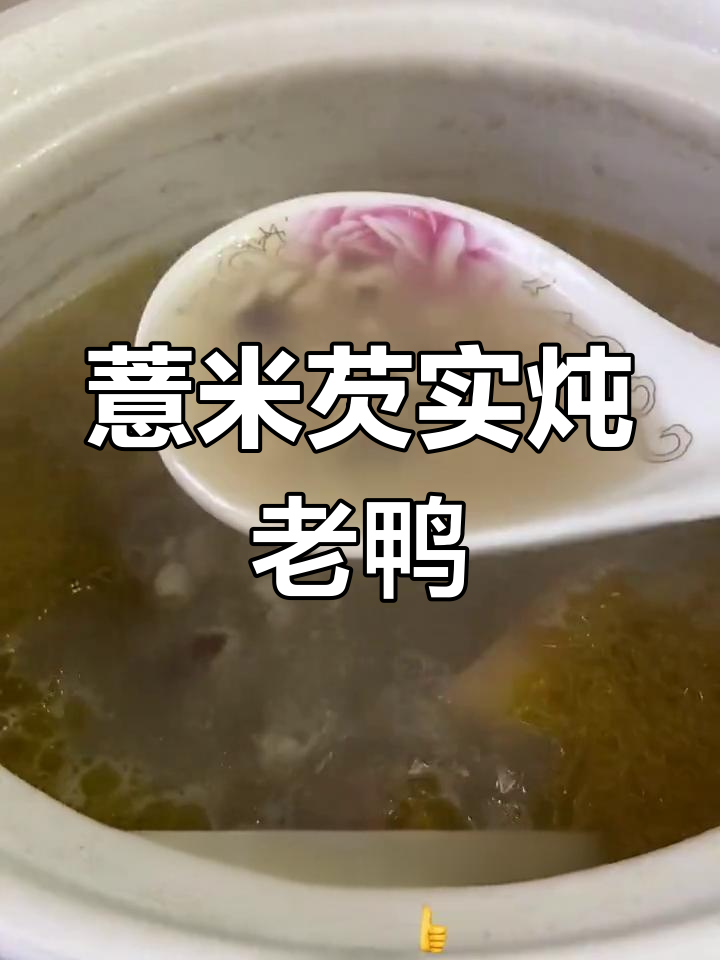薏米芡实老鸭汤,祛湿又美味,家庭必备养生良方