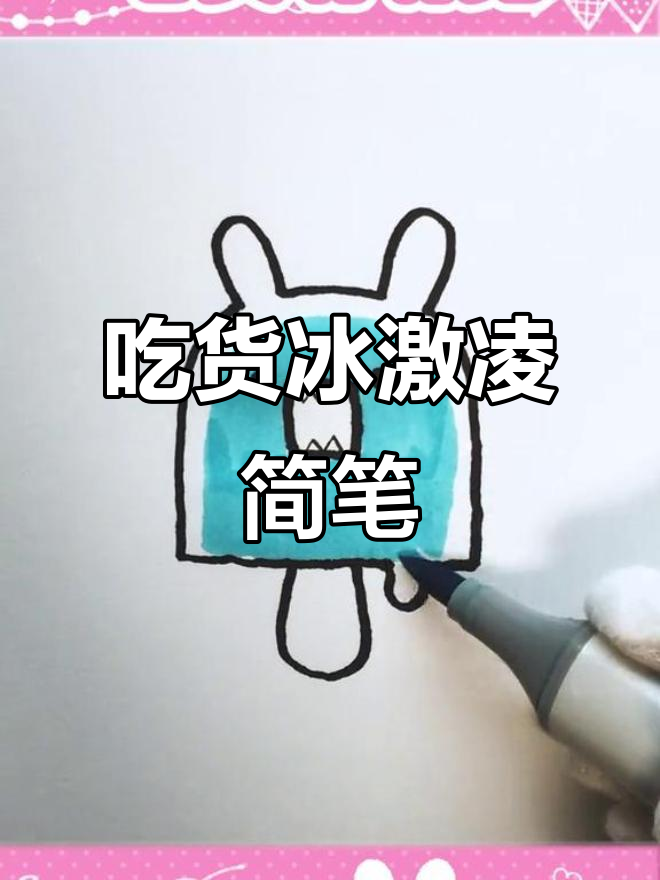 画出冰激凌,吃货的简笔画乐趣