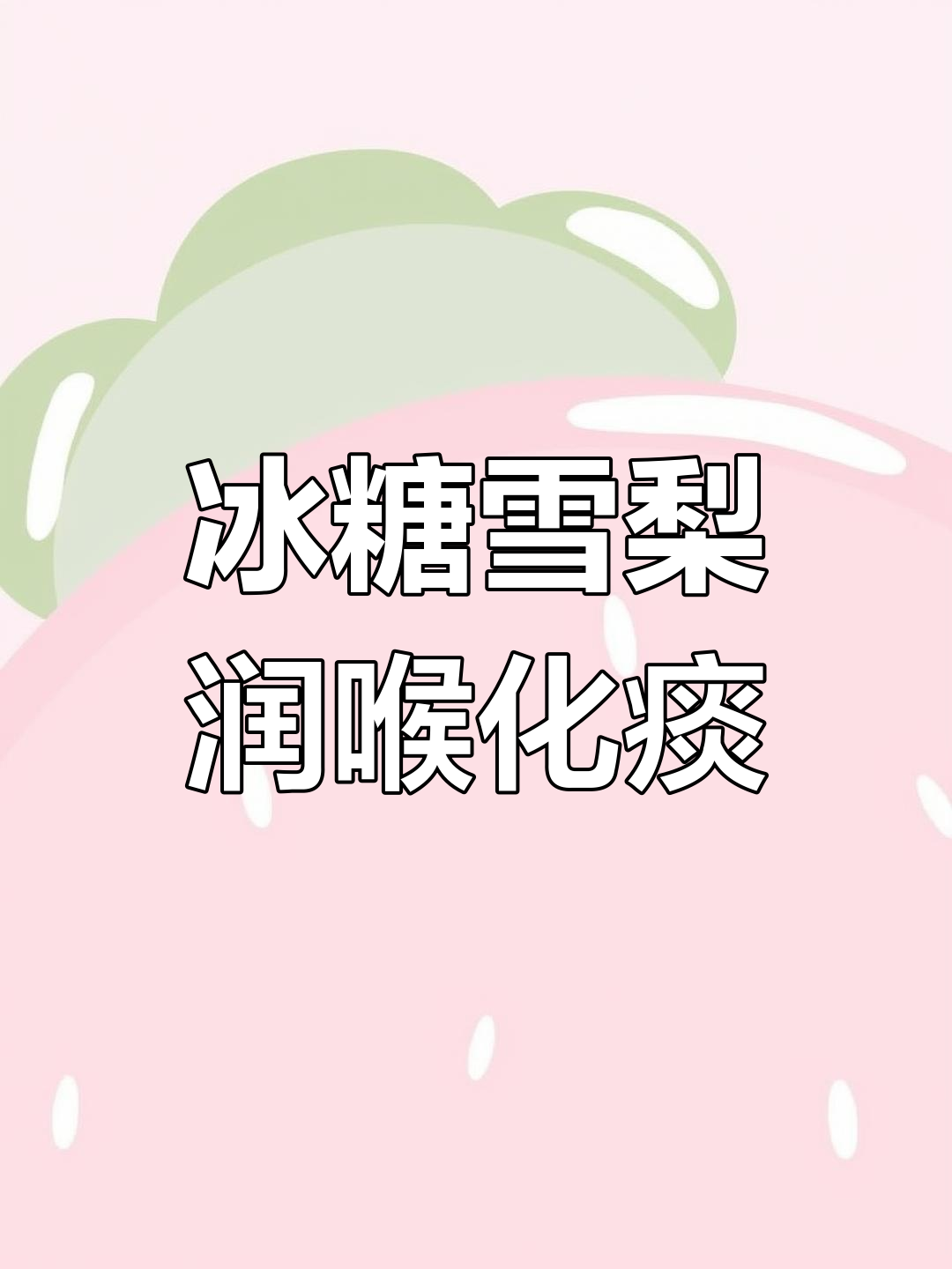 喉咙痛咳嗽?试试冰糖雪梨润喉止咳