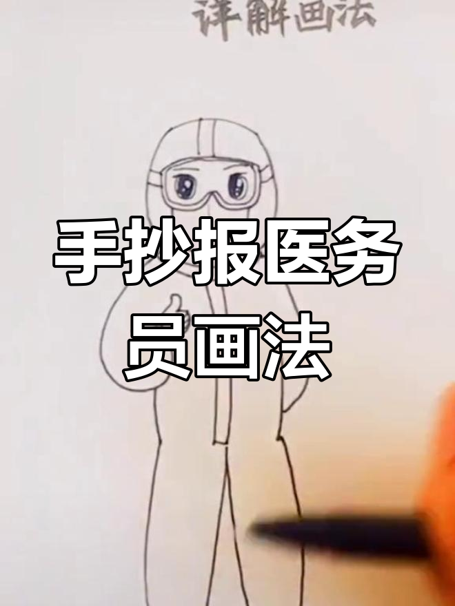 医务人员手抄报简笔画教程,轻松画出可爱形象