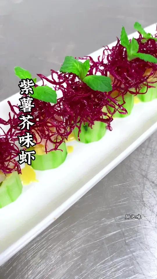 紫薯虾仁也能做出好吃又好看的造型。美食 凉菜系列 制作过程 凉拌菜 厨师