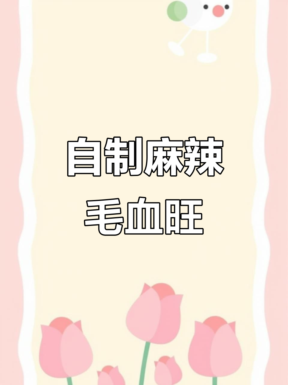 香辣毛血旺,简单又过瘾!