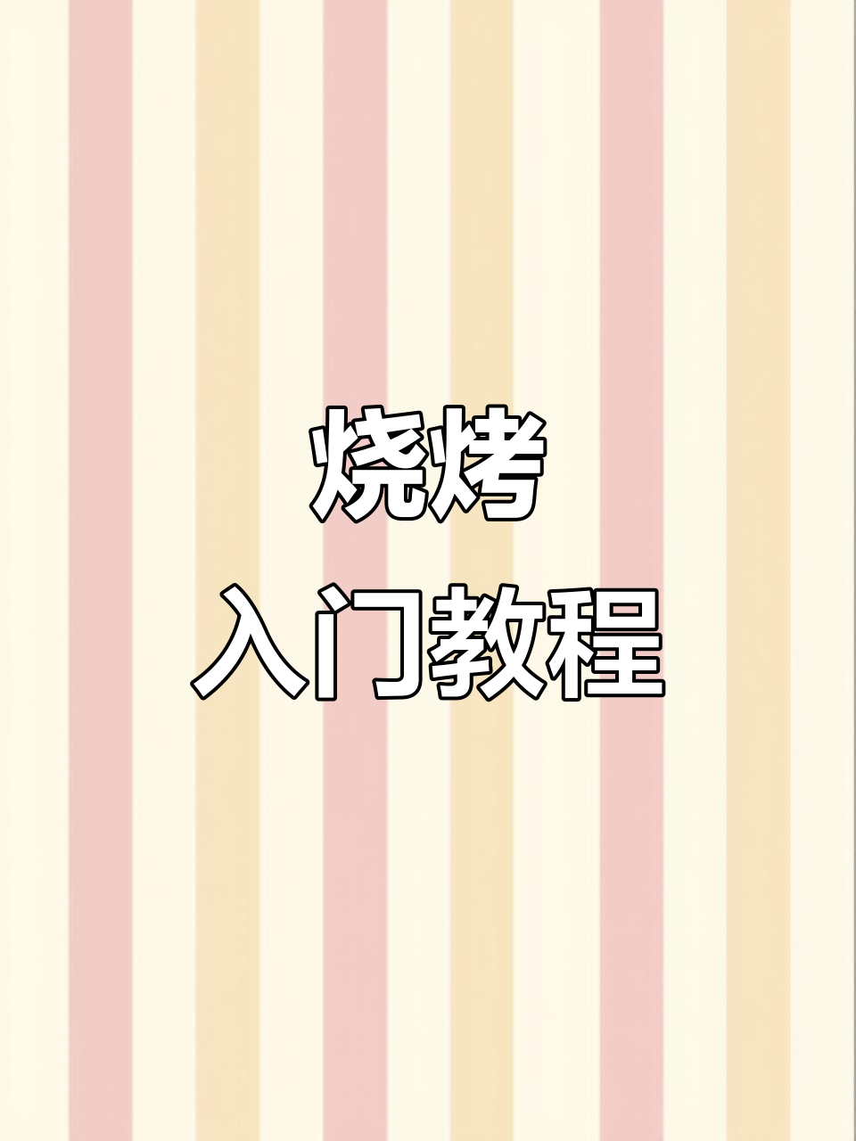 烧烤新手必学,轻松掌握烤鸡翅技巧!