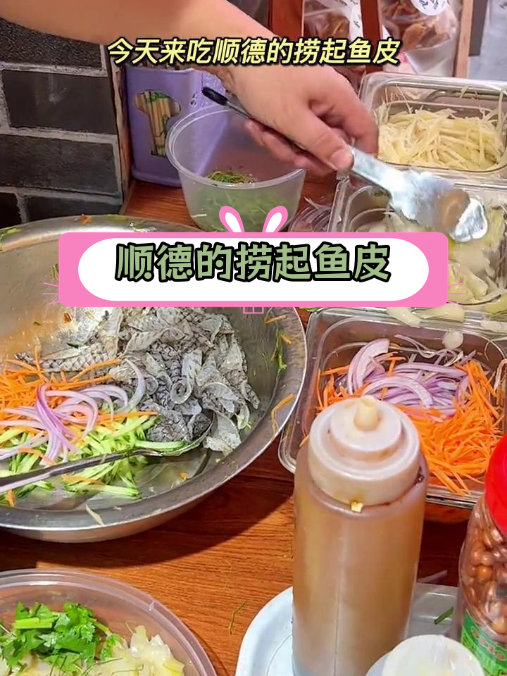 顺德路边摊的捞起鱼皮,香辣爽口