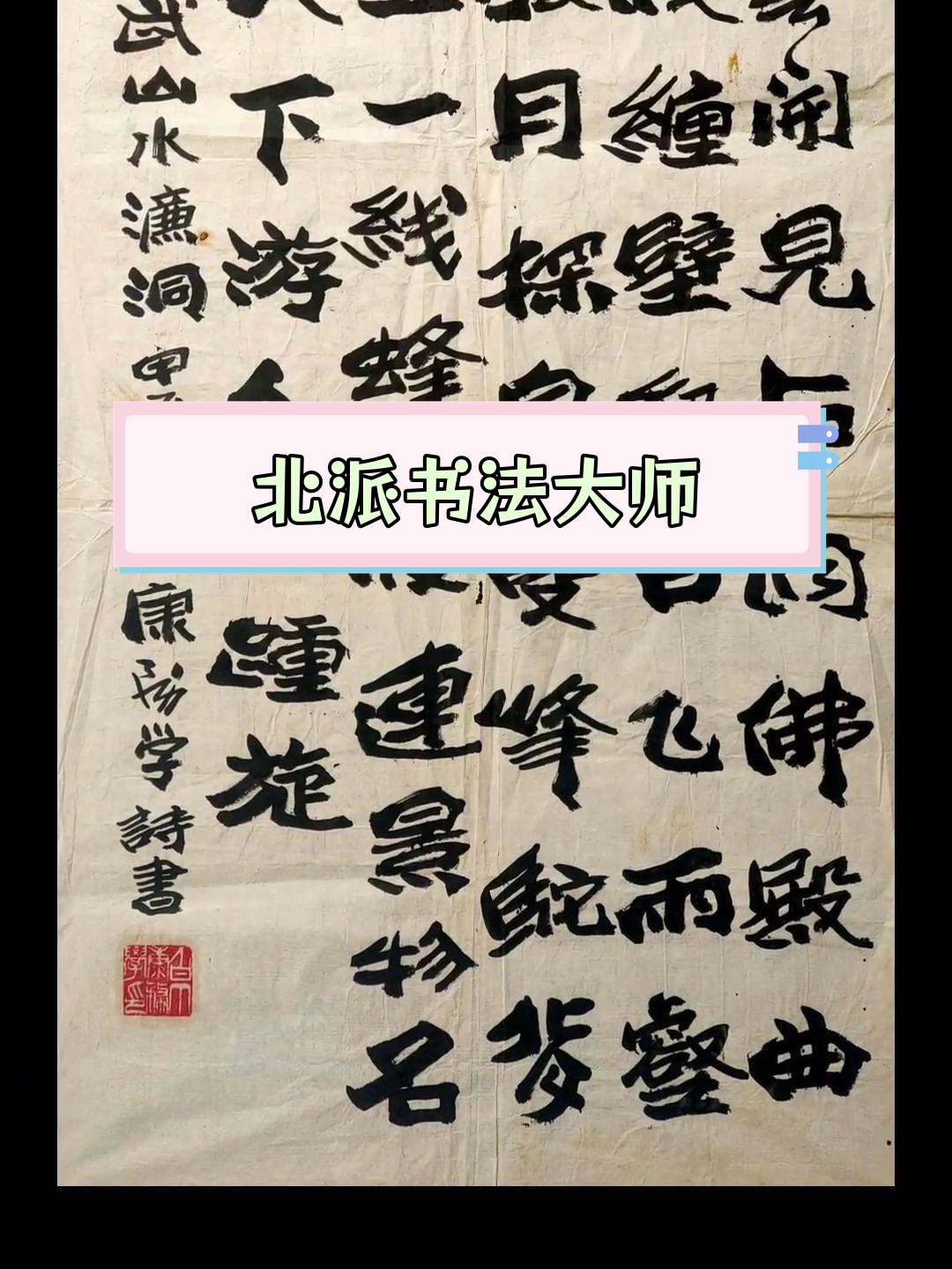 康务学:北派书法创始人,作品影响深远