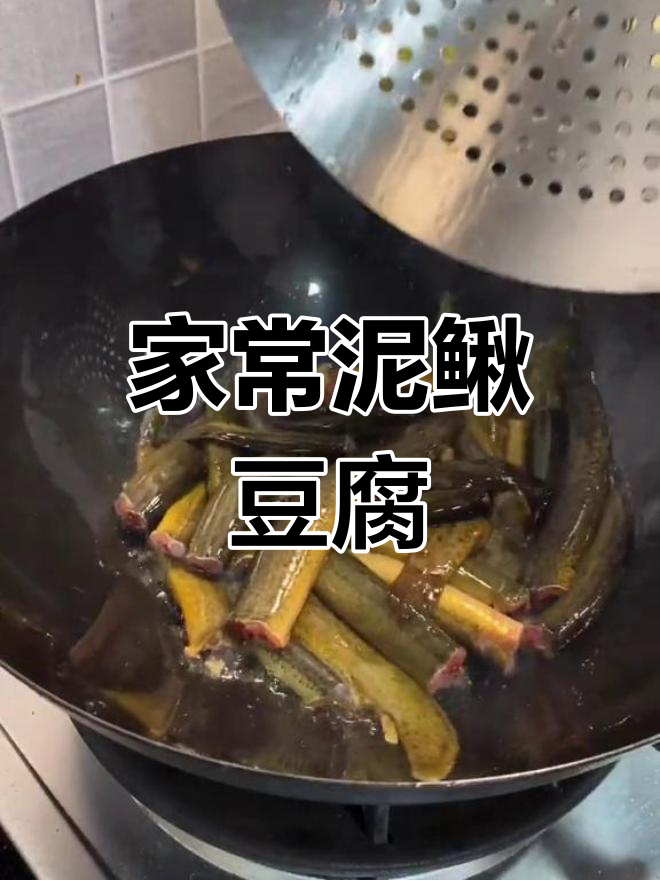 泥鳅豆腐炖出美味,家常下饭新做法
