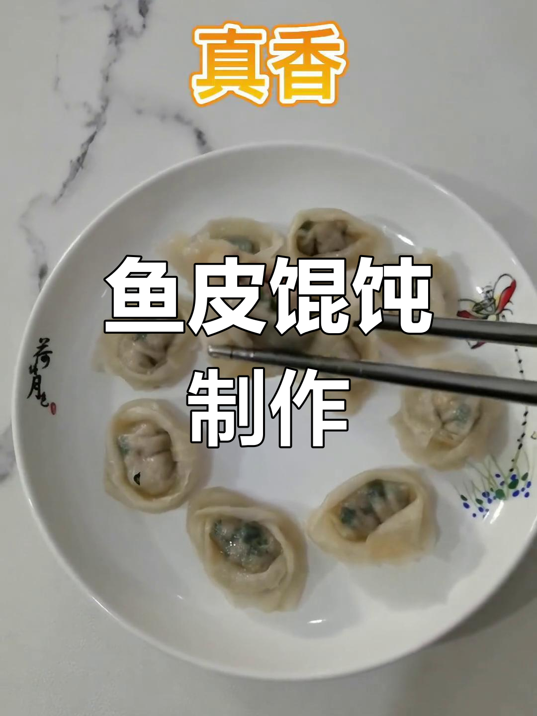 渔家传统美食:鱼皮馄饨,地道坎门风味