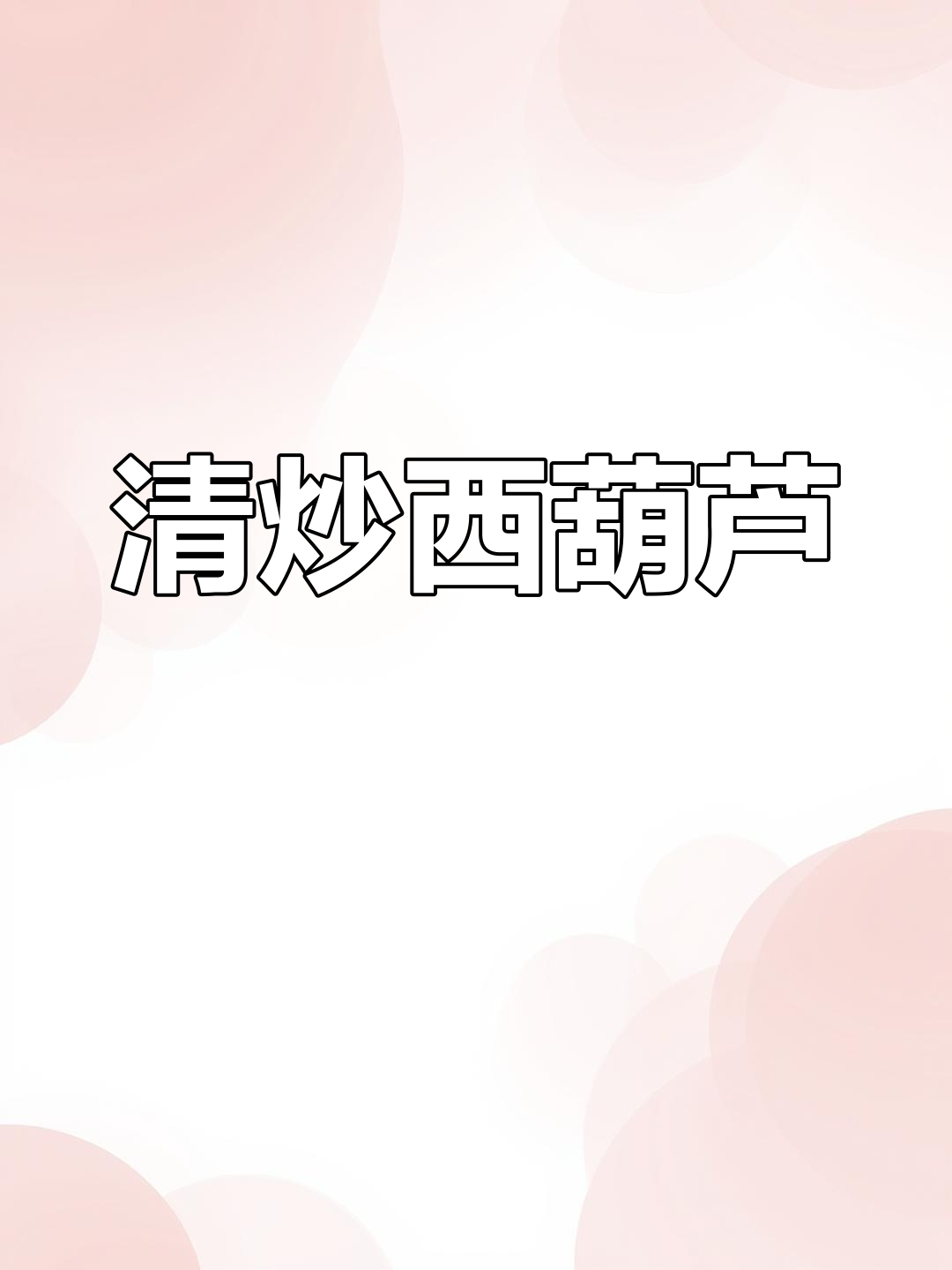 西葫芦家常清炒,简单又美味