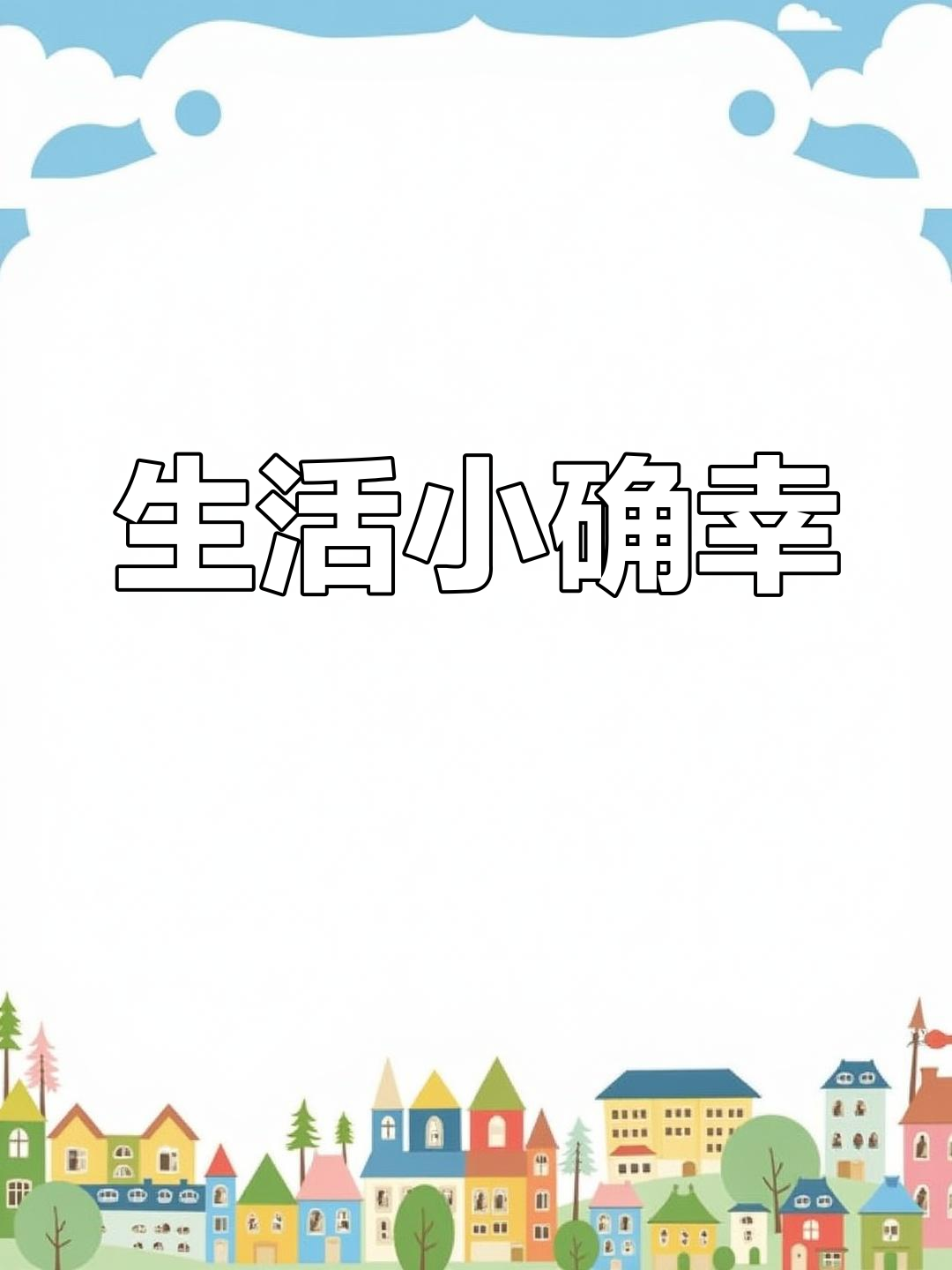 一起享受轻松愉快的时光,感受生活的美好
