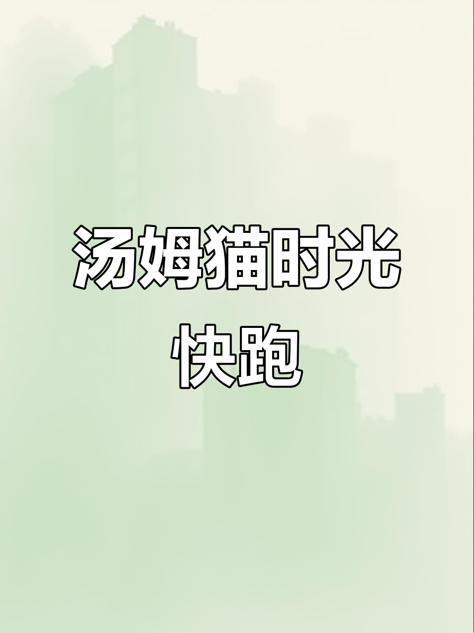 汤姆猫时光快跑新游戏上线,快来一起挑战!