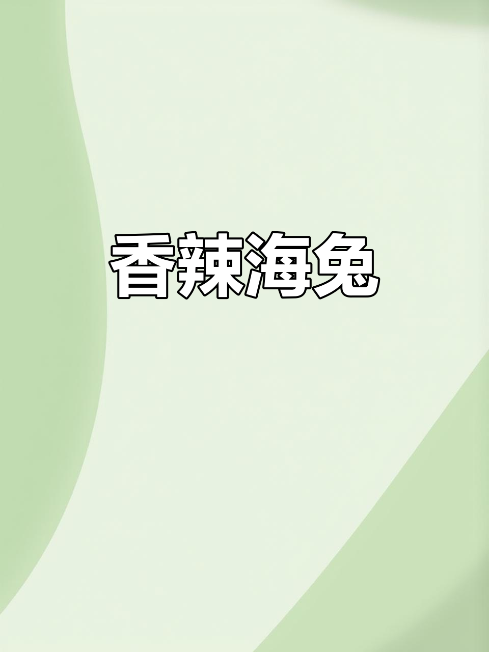 海兔炒尖椒，香辣开胃，绝对让你停不下来！