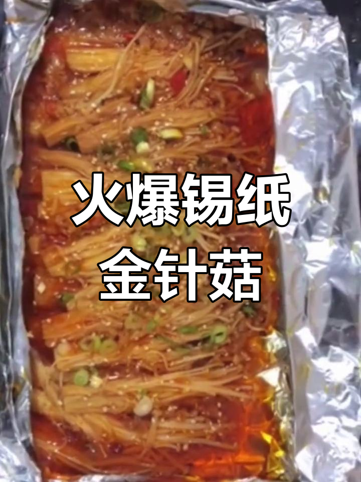 锡纸金针菇烧烤做法,蒜香浓郁