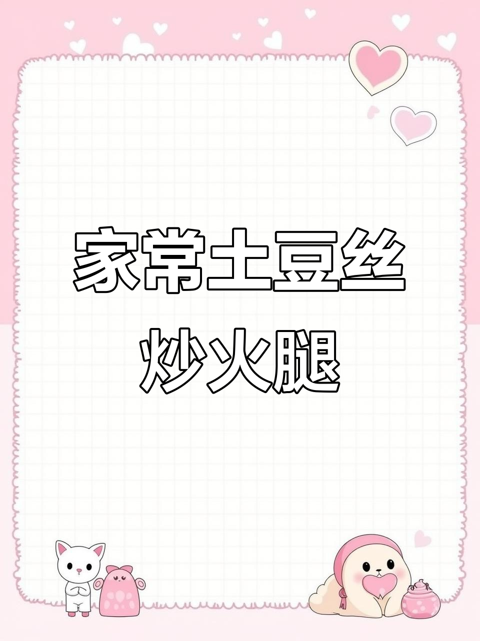 土豆丝炒火腿，简单又美味，大人小孩都爱吃的下饭神器