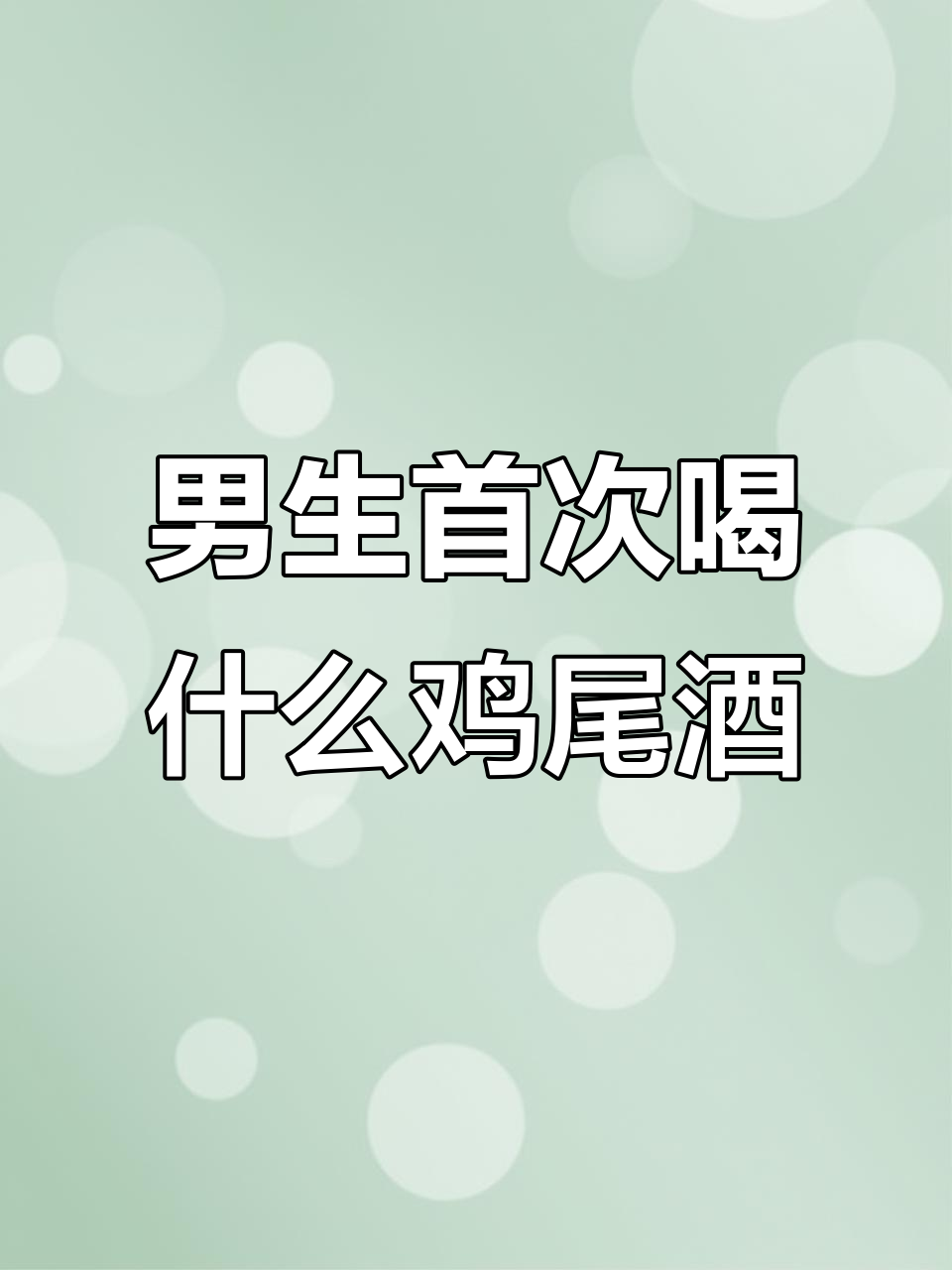 男生的第一次鸡尾酒,教父最受欢迎?