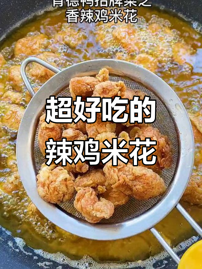 香辣鸡米花,外酥里嫩的完美口感!