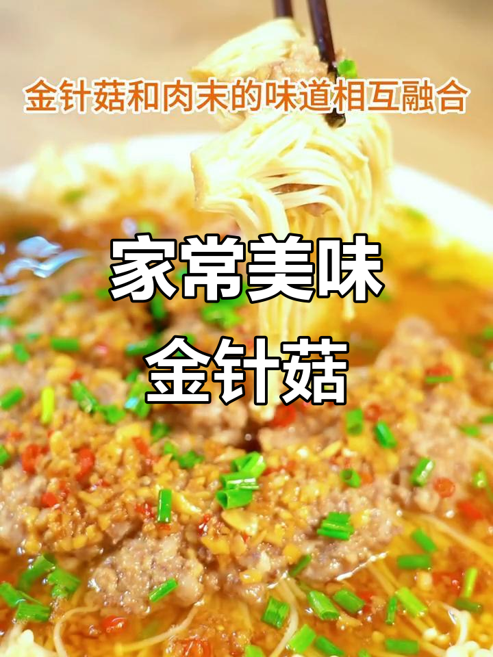 肉末金针菇,简单又营养,荤素搭配,味道绝佳!