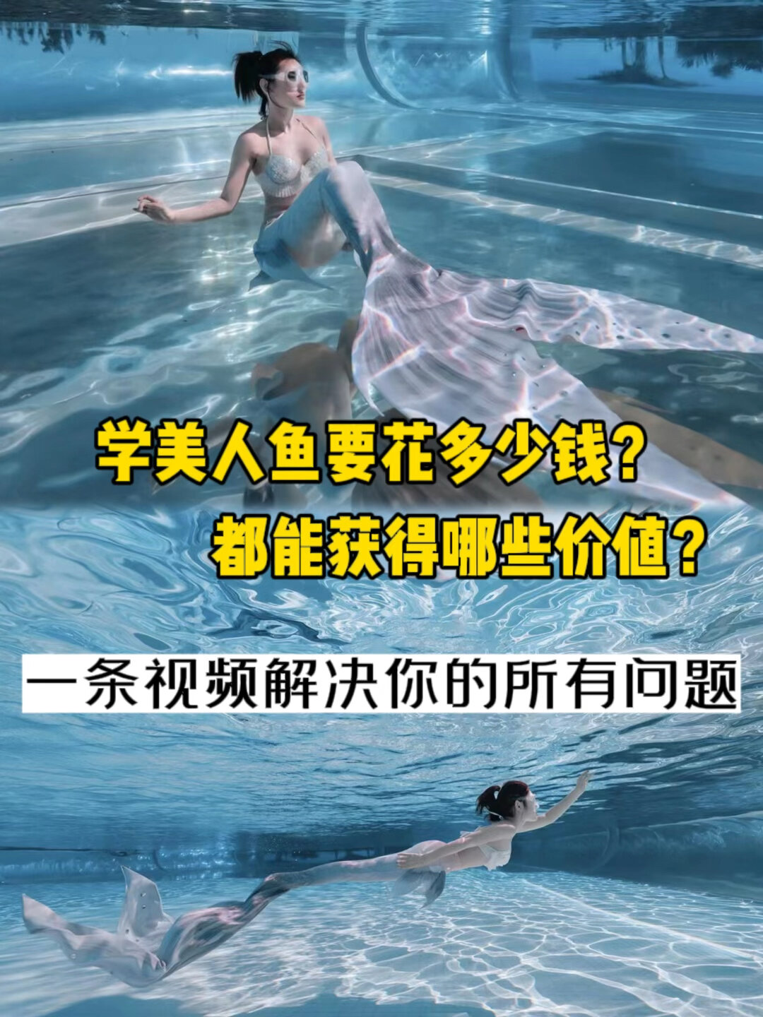 学美人鱼要花多少?(全网最详细攻略)