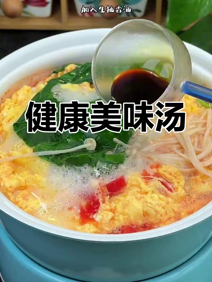 这款汤简单又美味,菠菜鸡蛋西红柿,营养满分!