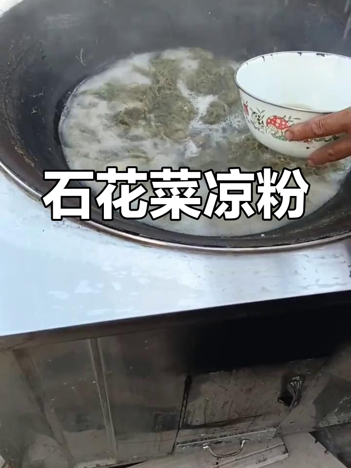 海里石花菜做凉粉,熬煮冷却后加料拌食,新奇又美味!