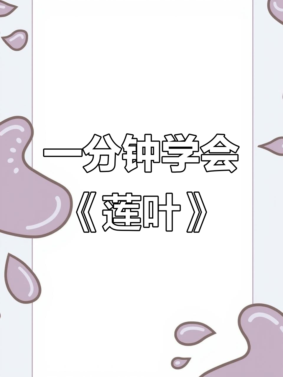 莲叶古诗轻松学,唱读古诗词,萌娃背诗更有趣