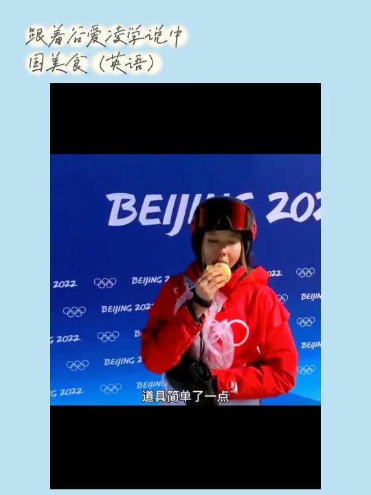 和谷爱凌学说英文版中华美食!超过她的机会