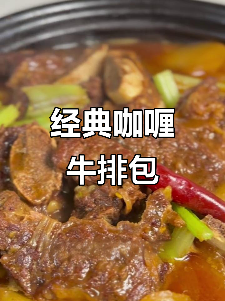 咖喱牛排包，汤汁浓郁拌饭超下饭