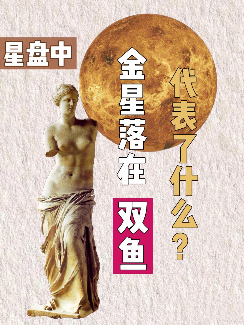 金星落在双鱼代表了什么?