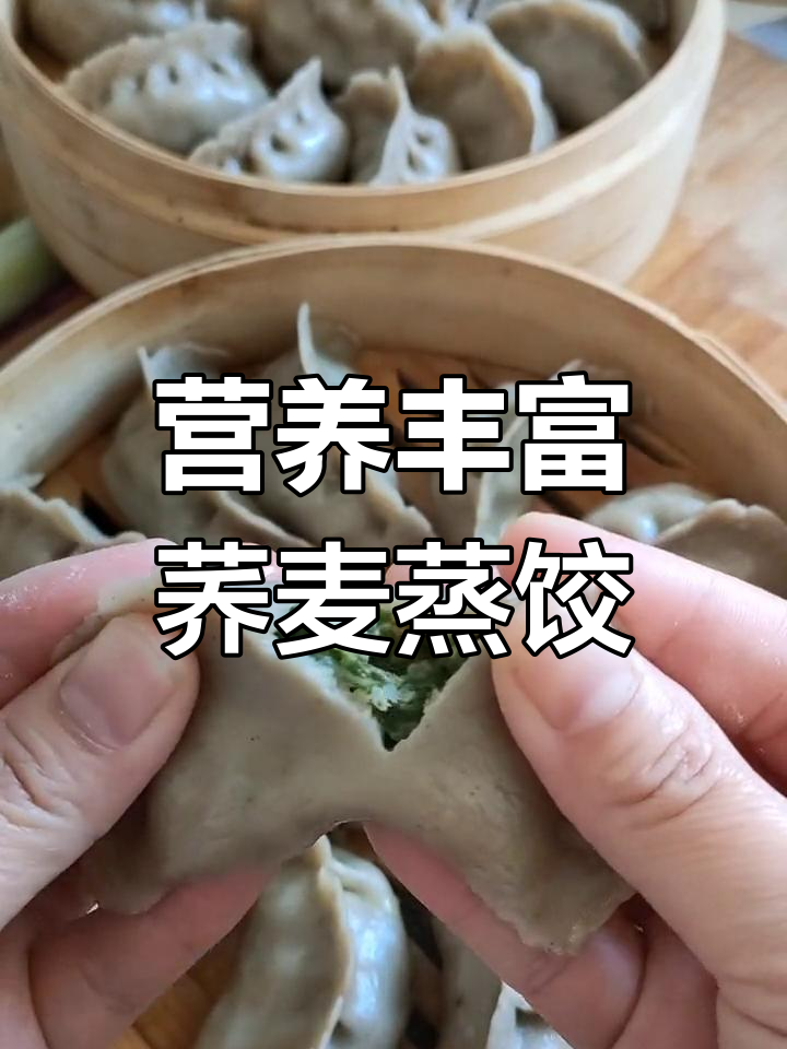 健康蒸饺:荞麦面与小白菜的完美结合