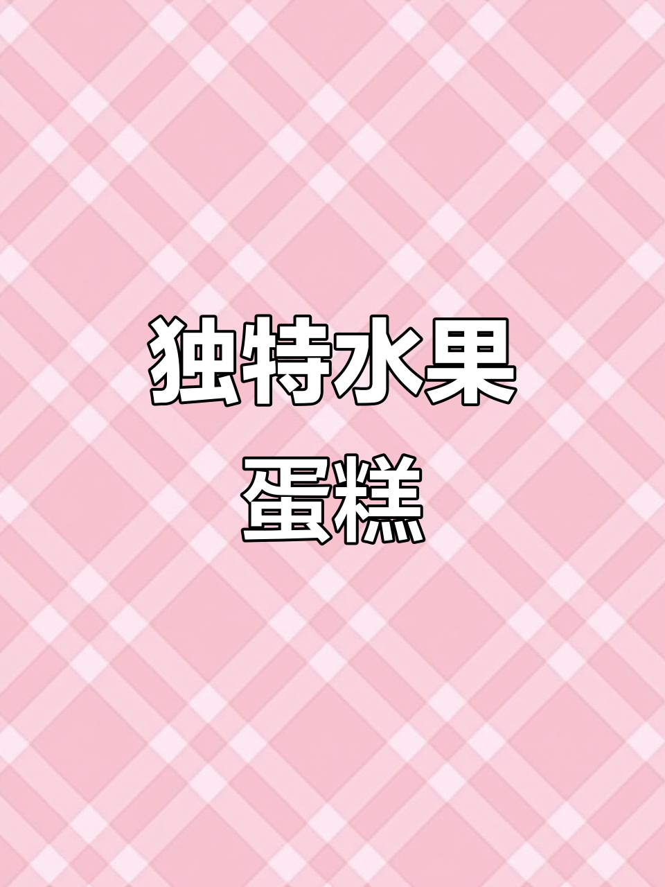 定制水果蛋糕，让你比谁都更特别
