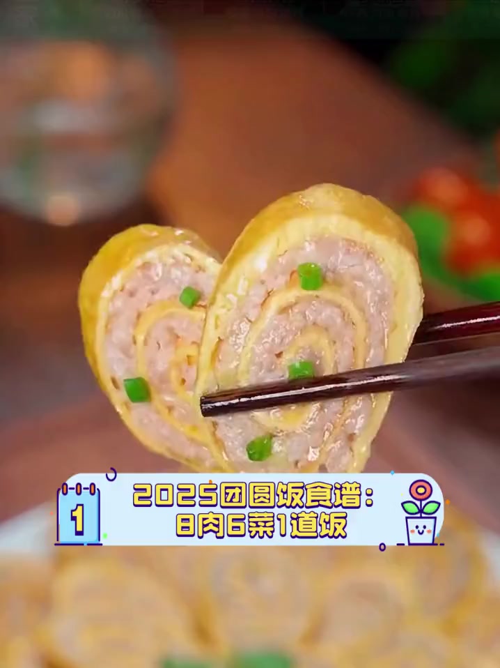 2025团圆饭食谱:8肉6菜1道饭