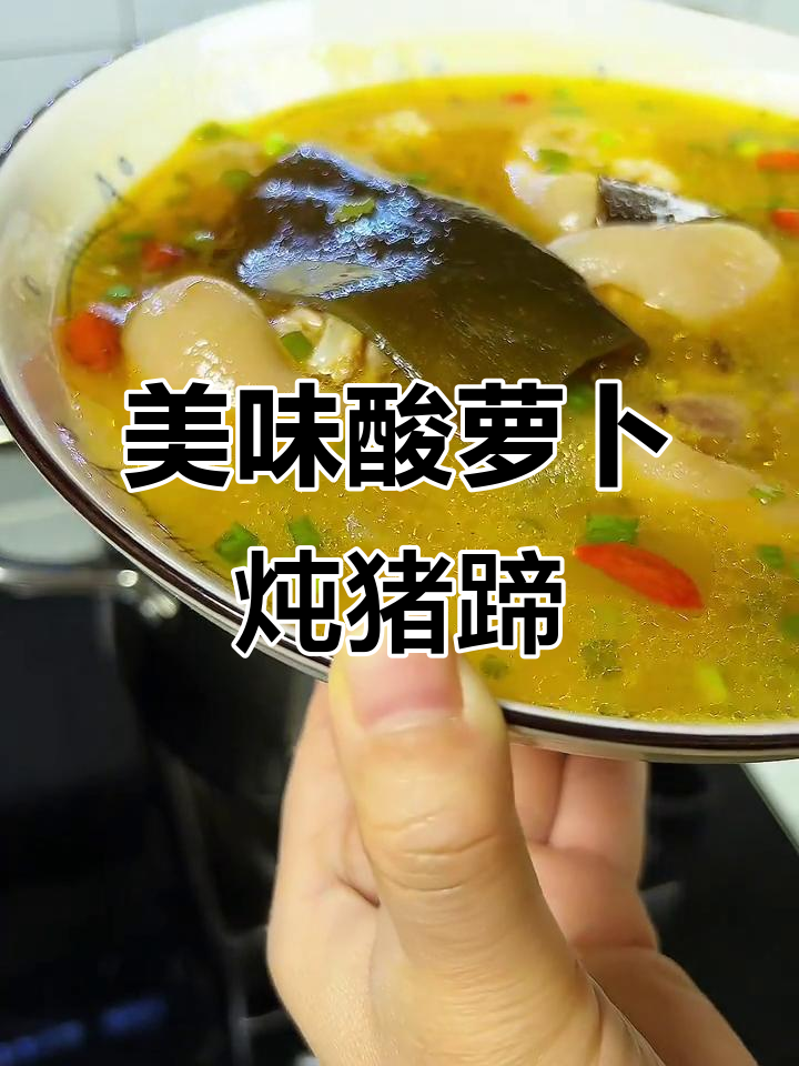 酸萝卜猪蹄汤,鲜美软糯,蘸水吃更添风味
