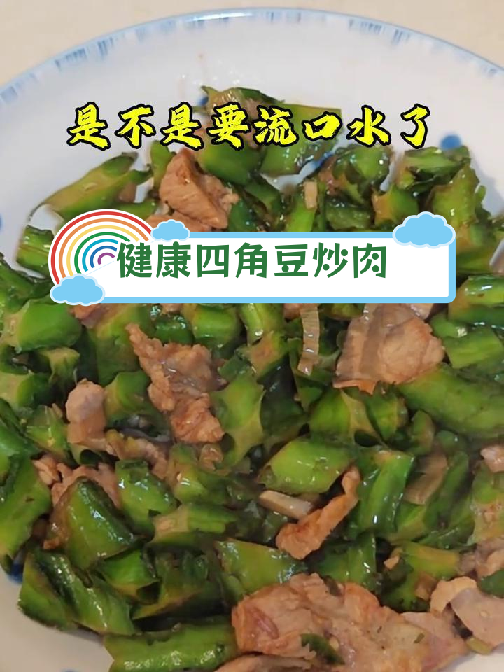 四角豆炒瘦肉,营养满分,减肥又健康