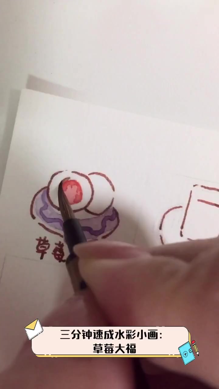 三分钟速成水彩小画:草莓大福