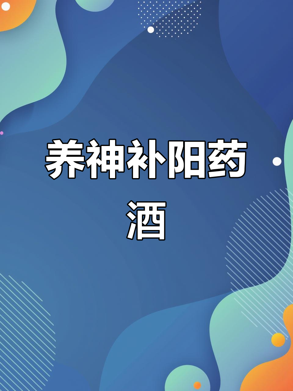 温补肾阳药酒,半年泡制让叶相姐夫羡慕不已