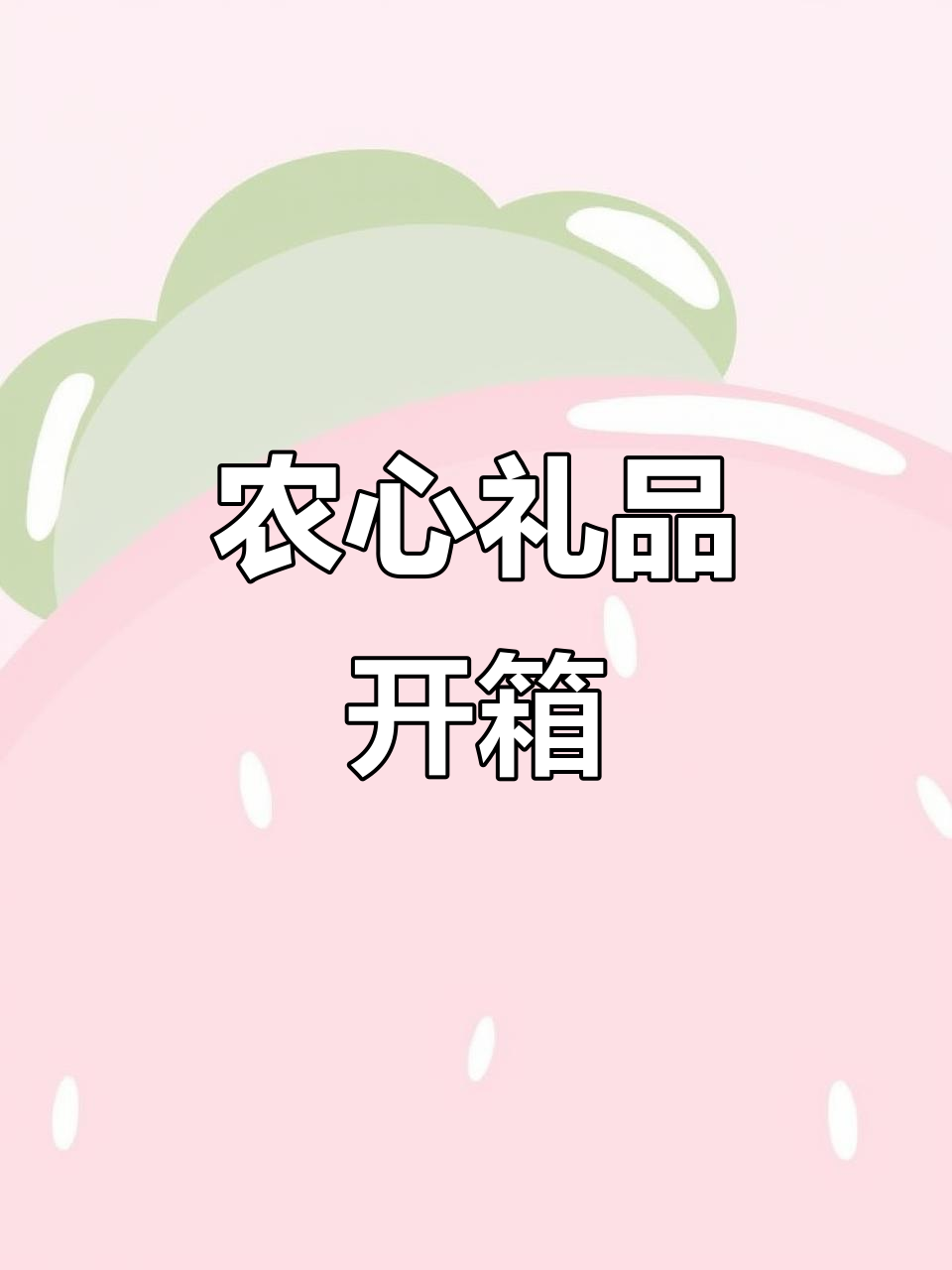 农心礼品开箱
