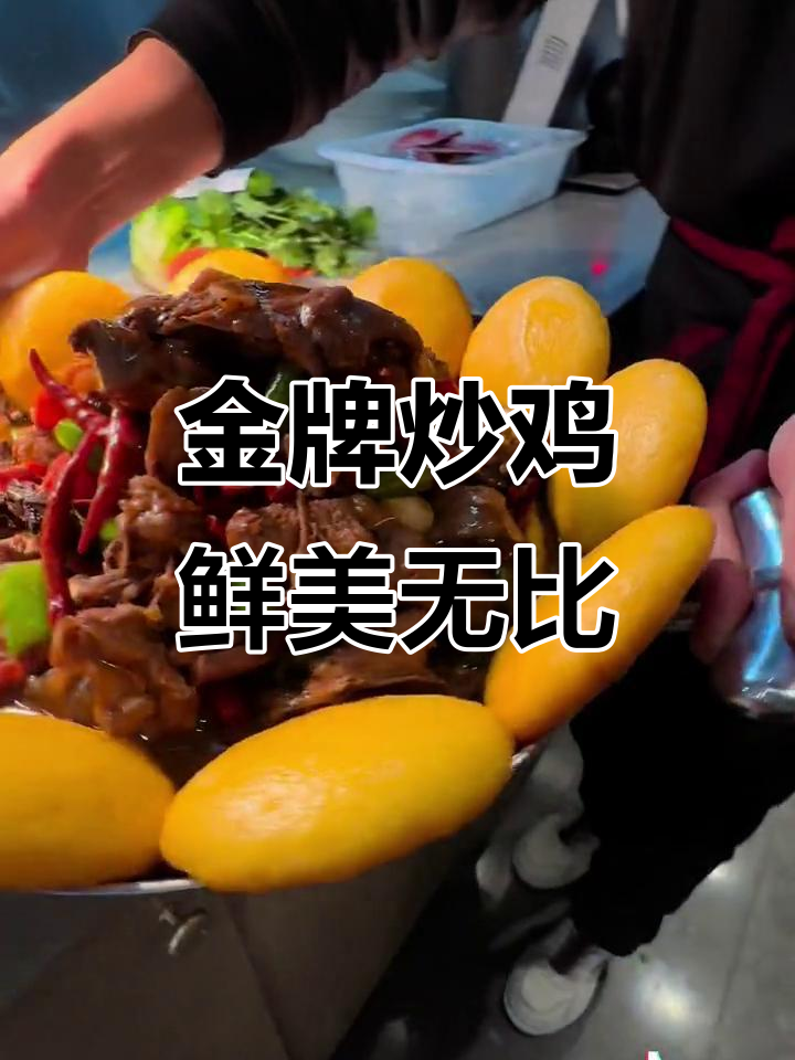 沭阳金牌炒鸡，新鲜食材成就美味！