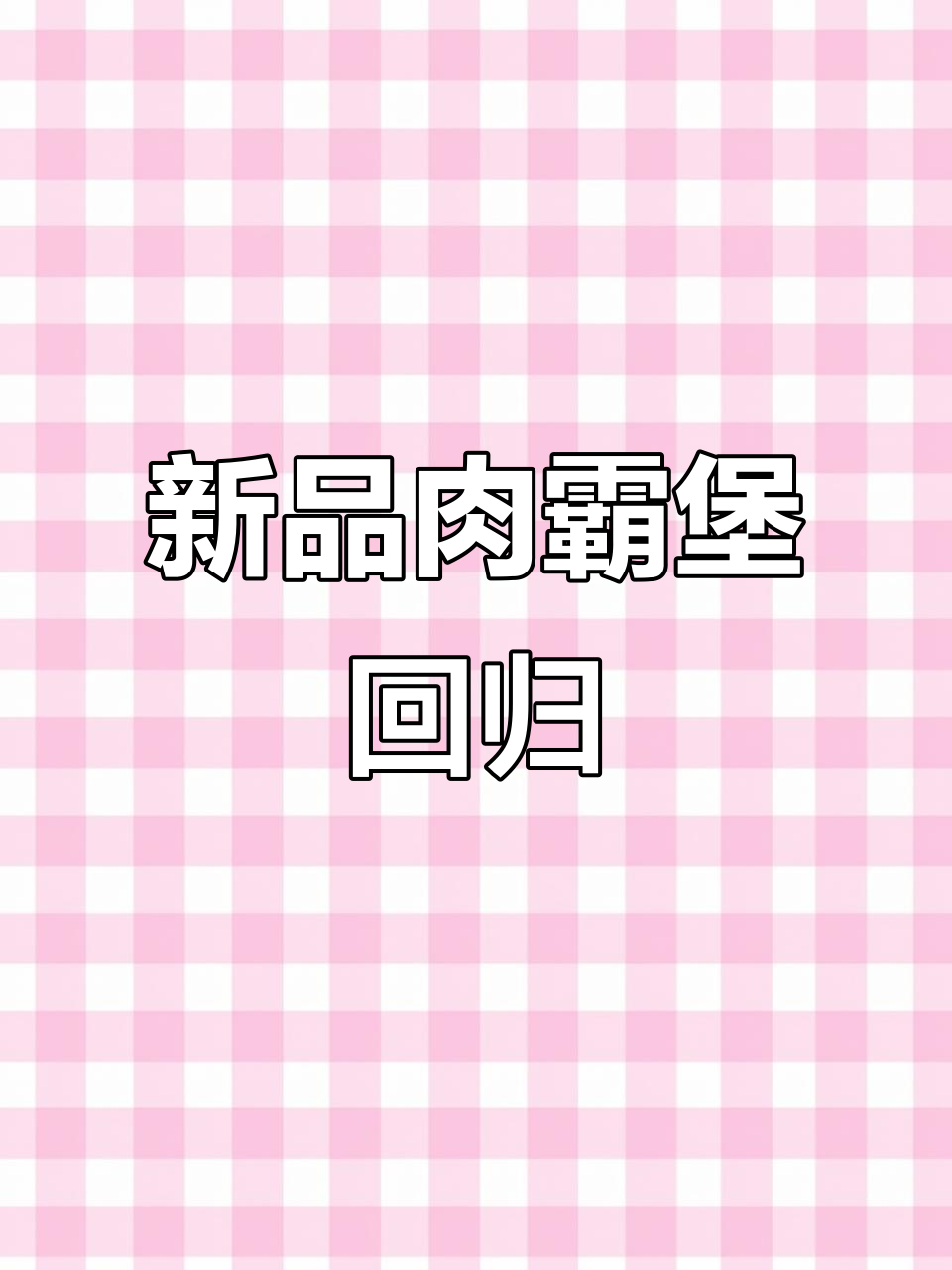 肯德基肉霸堡回归,新品培根鸡腿汉堡超香!