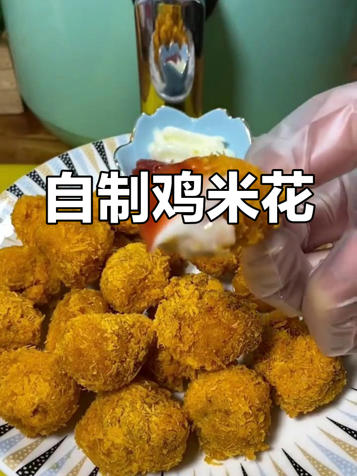 空气炸锅自制鸡米花,外脆内嫩超好吃