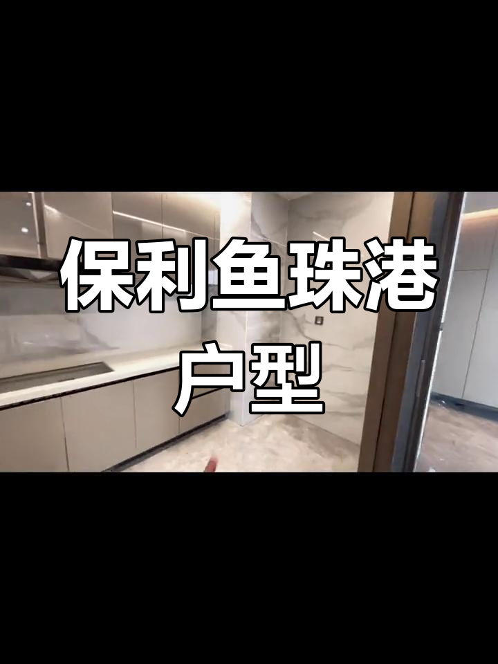 保利鱼珠港户型解析